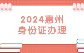 惠州2024年身份证办理新规