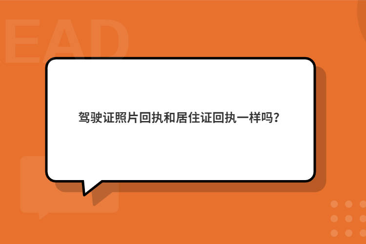 驾驶证照片回执和居住证回执一样吗？