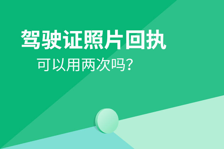 驾驶证照片回执可以用两次吗？