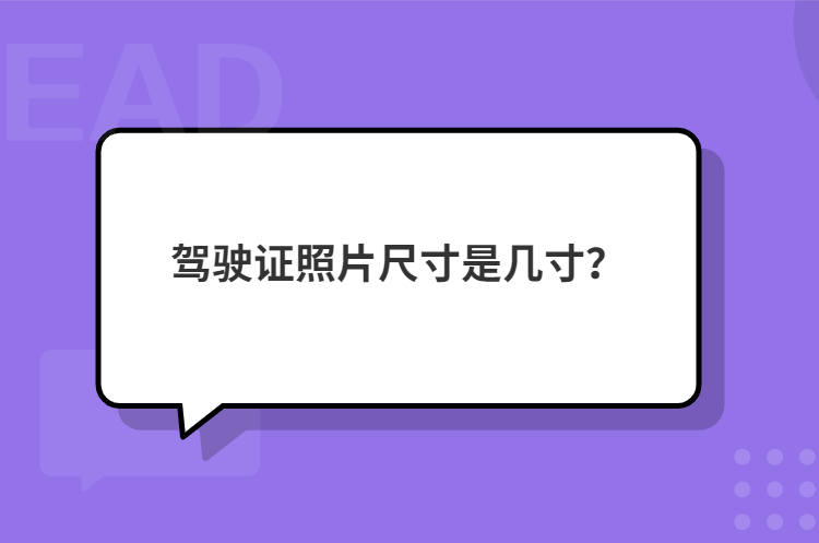 驾驶证照片尺寸是几寸？