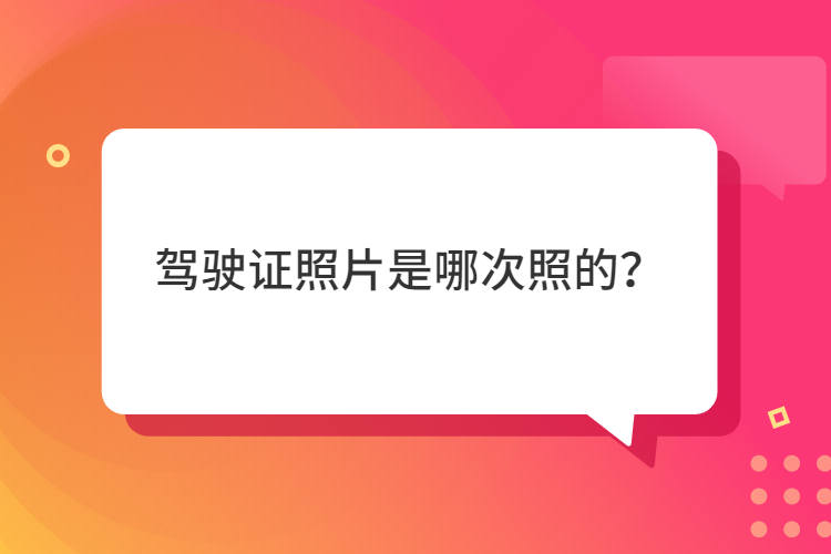 驾驶证照片是哪次照的？