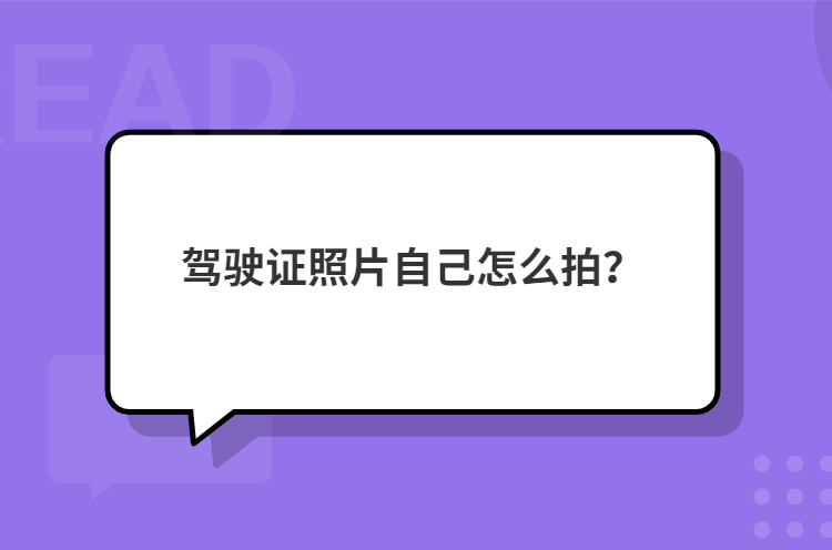 驾驶证照片自己怎么拍？