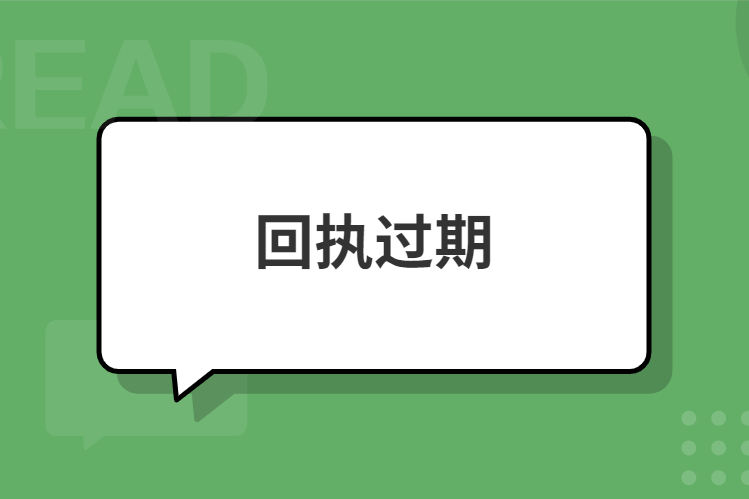 机动车驾驶证数字相片采集回执过期了怎么办？